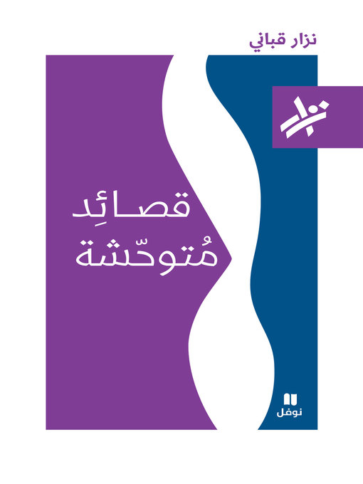Cover of قصائد متوحشة